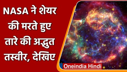 NASA ने शेयर की मरते हुए तारे की शानदार Photo, आप भी रह जाएंगे दंग | वनइंडिया हिंदी