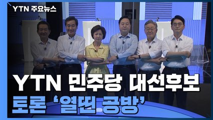 [뉴있저] 정책 토론에 집중·네거티브는 자제...민주당 YTN 대선후보 토론 / YTN