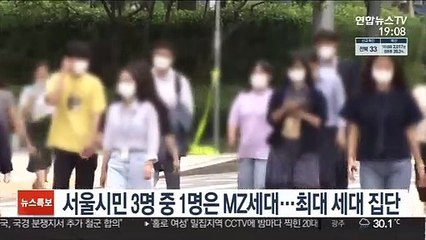 서울시민 3명 중 1명은 MZ세대…최대 세대 집단