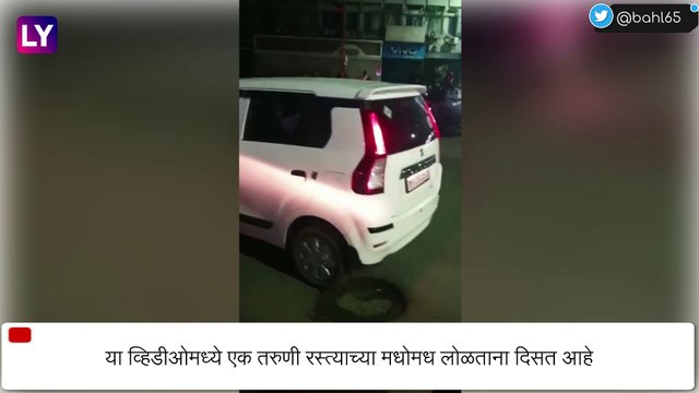 Pune Drunk Girl Video: पुण्यात टिळक रोडवयर मद्यधुंद तरुणीचा धिंगाणा; व्हिडिओ झाला व्हायरल