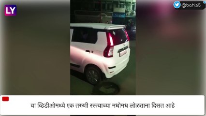 Pune Drunk Girl Video: पुण्यात टिळक रोडवयर मद्यधुंद तरुणीचा धिंगाणा; व्हिडिओ झाला व्हायरल