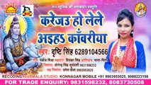Bhojpuri Bhole Baba Song I Karejau Ho Lele Aiha Kanwaria I Bhojpuri Devotional Song I Drishti Singh