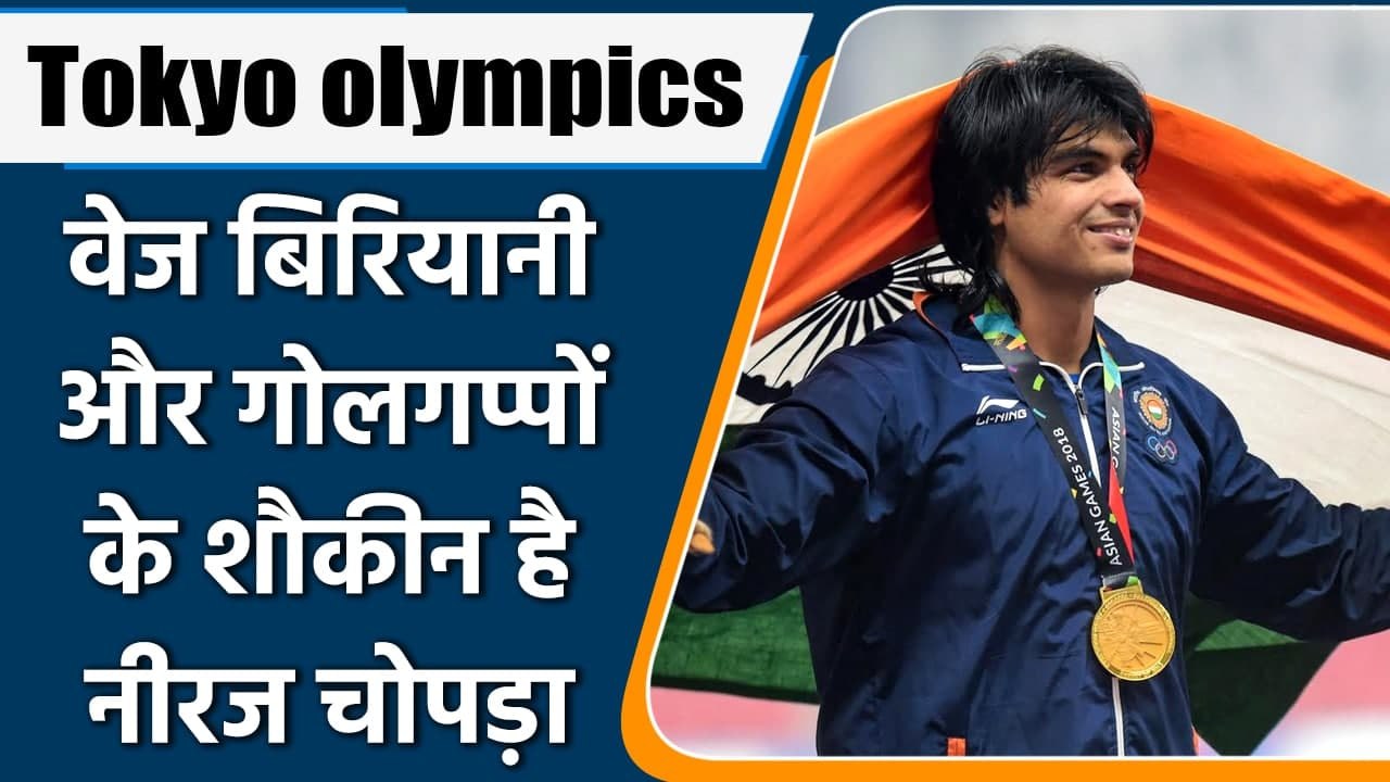 Tokyo Olympics 2021: Neeraj Chopra talk about his Diet and Favourite Food | वनइंडिया हिन्दी