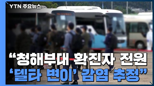 정부 청해부대 확진자 전원 '델타 변이' 감염 추정 / YTN