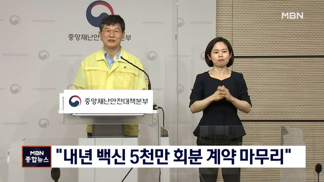 내년 백신 5,000만 회분 계약 마무리 …백신 허브 추진위 출범