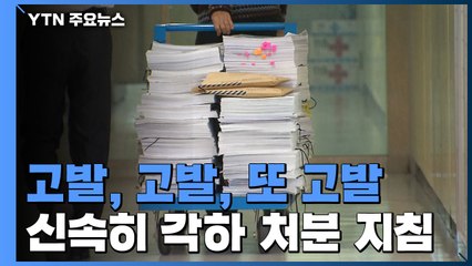 무분별한 고소·고발 제동...檢, 신속 처리 지침 시행 / YTN