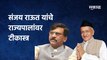 Sanjay Raut On Governer | संजय राऊत यांचे राज्यपालांवर टीकास्त्र;पाहा व्हिडीओ | Maharashtra