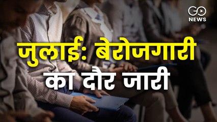 जुलाई में 32 लाख लोगों ने गंवाई नौकरी, शहरों में अधिक बुरे हालात