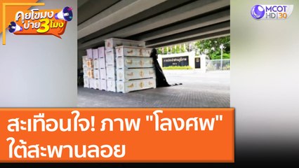 สะเทือนใจ! ภาพ "โลงศพ" ใต้สะพานลอย (4 ส.ค. 64) คุยโขมงบ่าย 3 โมง