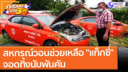 สหกรณ์วอนช่วยเหลือ "แท็กซี่"จอดทิ้งนับพันคัน (4 ส.ค. 64) คุยโขมงบ่าย 3 โมง