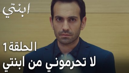 مسلسل ابنتي الحلقة 1 - لا تحرموني من ابنتي