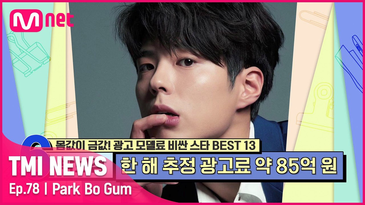 [78회] '걸어 다니는 전광판 인간 PPL' 본인이 모델인 광고에 진심인 박보검의 한 해 추정 광고료는?