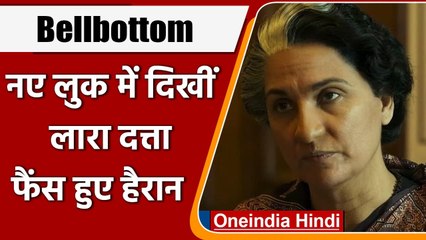 Bellbottom में Lara Dutta का लुक देख फैंस हैरान, पहचानना हुआ मुश्किल | वनइंडिया हिंदी