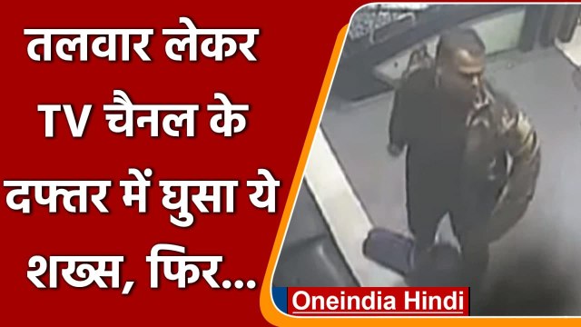 Satyam TV Channel: Chennai के एक न्यूज चैनल में तलवार लेकर घुसा शख्स, की तोड़फोड़ | वनइंडिया हिंदी