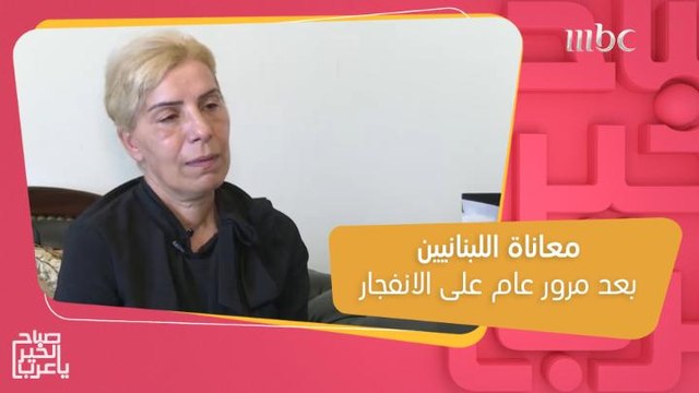 بعد مرور عام.. لحظات أليمة عاشها اللبنانيين إثر فاجعة انفجار مرفأ بيروت!