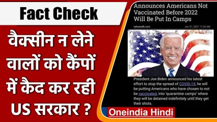 Fact Check: Corona Vaccine न लगवाने वालों को Camps में कैद कर रही US Govt ? | वनइंडिया हिंदी