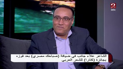 الشاعر علاء جانب: الشعراء في عصر السوشيال ميديا "متدلعين" والشاعر الحقيقي بيبان