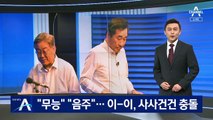 “무능” “음주”…이재명·이낙연, 사사건건 충돌