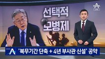 [단독]이재명, ‘선택적 모병제·학자금 대출이자 지원’ 공약