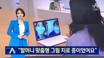 할머니와 화투 친 방호복 천사 “그림 치료 중이었어요”