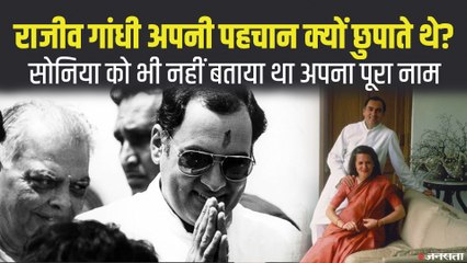 राजीव गांधी ने सोनिया को भी नहीं बताया था पूरा परिचय, विमान में भी बताते थे सिर्फ पहला नाम