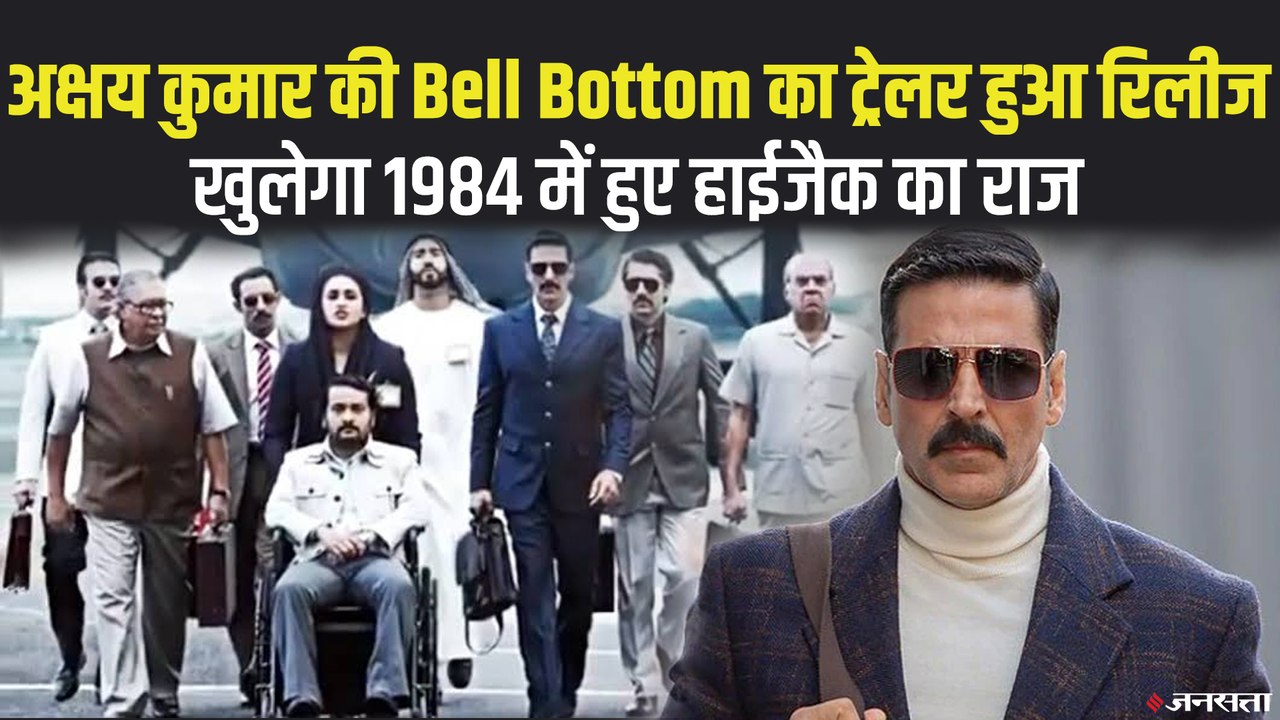 क्षय कुमार ने रिलीज किया 'Bell Bottom' का ट्रेलर | Akshay Kumar Bell Bottom Trailer Release