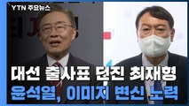 최재형, 대권 공식 출마...윤석열은 이미지 변신 시도 / YTN