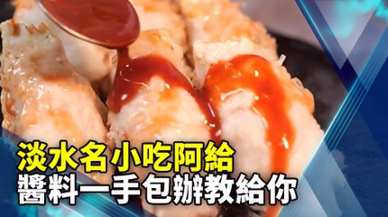 淡水名小吃阿給 醬料一手包辦教給你