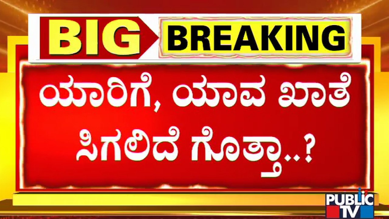 ಇನ್ನೆರಡು ದಿನಗಳಲ್ಲಿ ನೂತನ ಸಚಿವರಿಗೆ ಖಾತೆ ಹಂಚಿಕೆ..! | Karnataka Cabinet Ministers Portfolio Allocation
