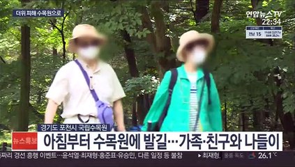 더위 피해 수목원으로…"나들이도 방역과 함께"
