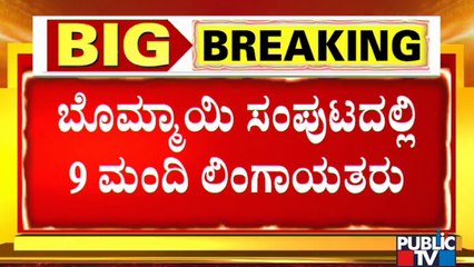 ಲಿಂಗಾಯತ ಪ್ರಾಬಲ್ಯದ ಸಚಿವ ಸಂಪುಟ..! CM Basavaraj Bommai Cabinet Has 9 Lingayat Minsters