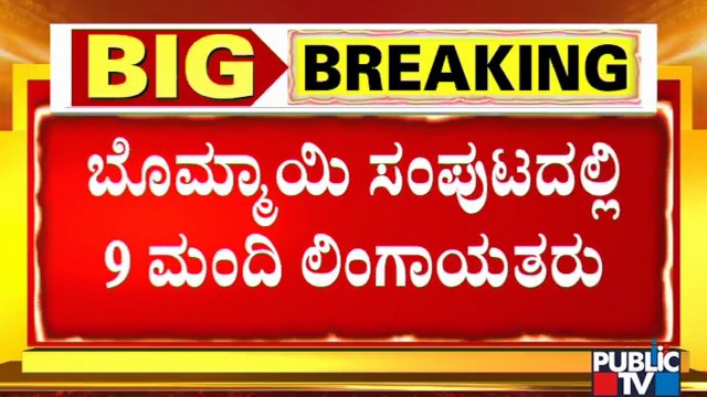 ಲಿಂಗಾಯತ ಪ್ರಾಬಲ್ಯದ ಸಚಿವ ಸಂಪುಟ..! CM Basavaraj Bommai Cabinet Has 9 Lingayat Minsters