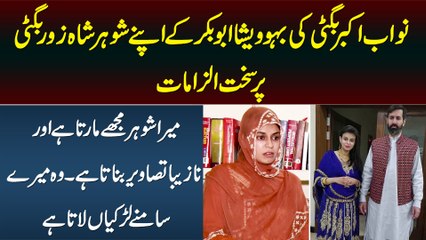 Nawab Akbar Bugti Ki Bahu Ke Apne Husband Pe Sakht Ilzamat - Wisha Abubkar Exclusive Interview
