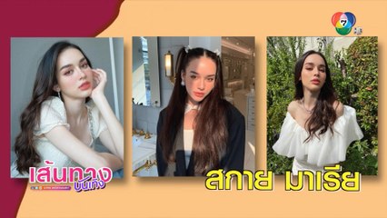 เส้นทางบันเทิง ประจำวันที่ 4 สิงหาคม 2564