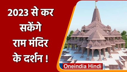 Ram Temple Ayodhya: दिसंबर 2023 से कर सकेंगे रामलला के दर्शन | वनइंडिया हिंदी