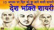 15 August पर दिल को छू जाने वाली देश भक्ति शायरी || शहीद भगत सिंह स्टेटस || Desh Bhakti Shayari - 2021 || Hindi Shayari Video