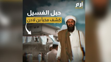 حبل الغسيل كشف مخبأ بن لادن