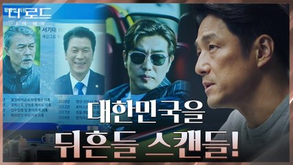 재벌 천호진X국회의원 김뢰하의 어두운 유착관계 제보받은 지진희!