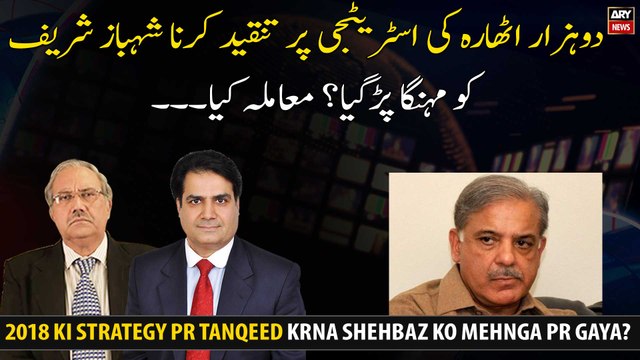 2018 Ki strategy Pr Tanqeed Krna Shehbaz Ko Mehnga Pr Gaya?
