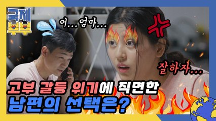아내냐 어머니냐 그것이 문제로다… 고부 갈등 위기에 직면한 남편의 선택은?