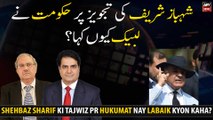 Shehbaz Sharif Ki Tajwiz Pr Hukumat Nay Labaik Kyon Kaha?