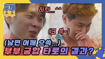 남편 어깨 으쓱하게 만든(~‾▿‾)~ 부부 궁합 타로의 결과