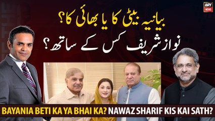 Beti Ya Bhai? Nawaz Sharif Kis Kai Sath?
