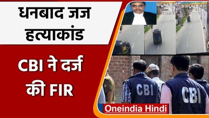 Dhanbad Judge Uttam Anand Murder Case: CBI ने दर्ज की FIR | वनइंडिया हिंदी