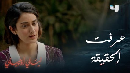 كريمة اكتشفت الحقيقة وعرفت قصة فريد