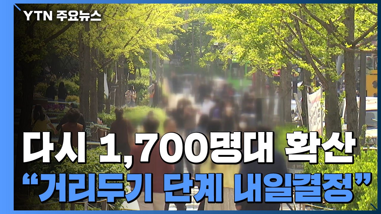 다시 1,700명대 확산..."거리 두기 단계 내일 결정" / YTN