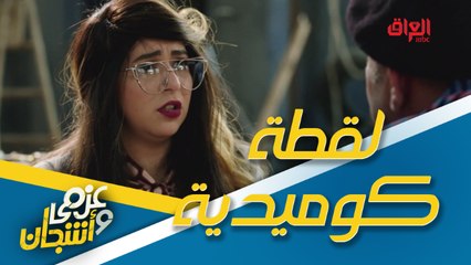 كل ما عزمي يحجي أشجان تنضرب.. لقطة كلش كوميدية