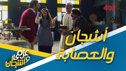 أطرف طريقة لعقاب عزمي وأشجان من العصابة