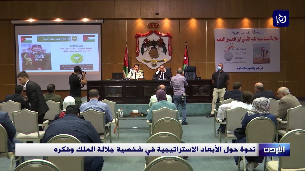 ندوة حول الأبعاد الاستراتيجية في شخصية جلالة الملك وفكره
