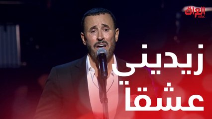 الجمهور يتحمس ويغني ويه القيصر أغنية زيديني عشقا